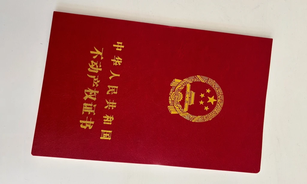 广东房产证制作案例 - 王先生定制的高仿房产证成品展示 - 图 1