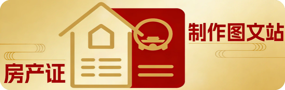 房产证专业高仿制作复刻